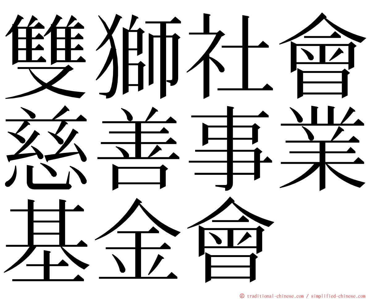 雙獅社會慈善事業基金會 ming font