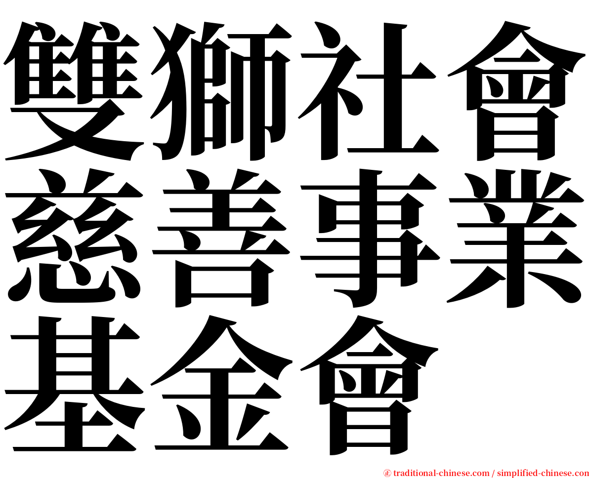 雙獅社會慈善事業基金會 serif font