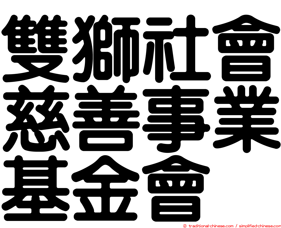 雙獅社會慈善事業基金會