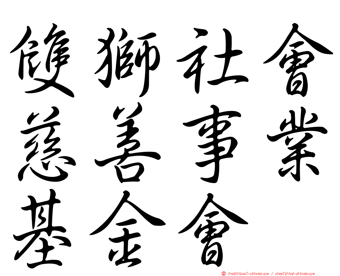 雙獅社會慈善事業基金會