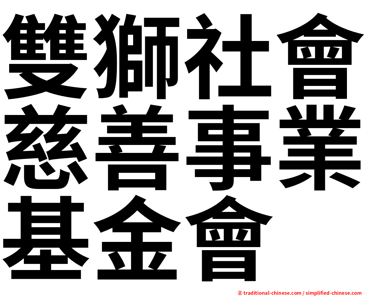 雙獅社會慈善事業基金會