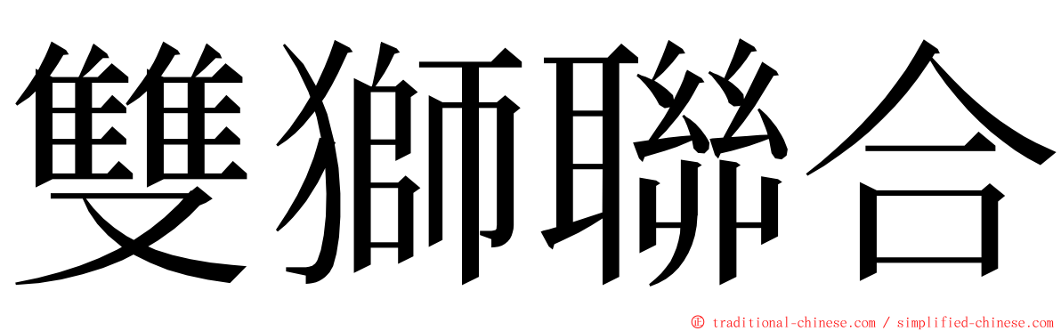 雙獅聯合 ming font