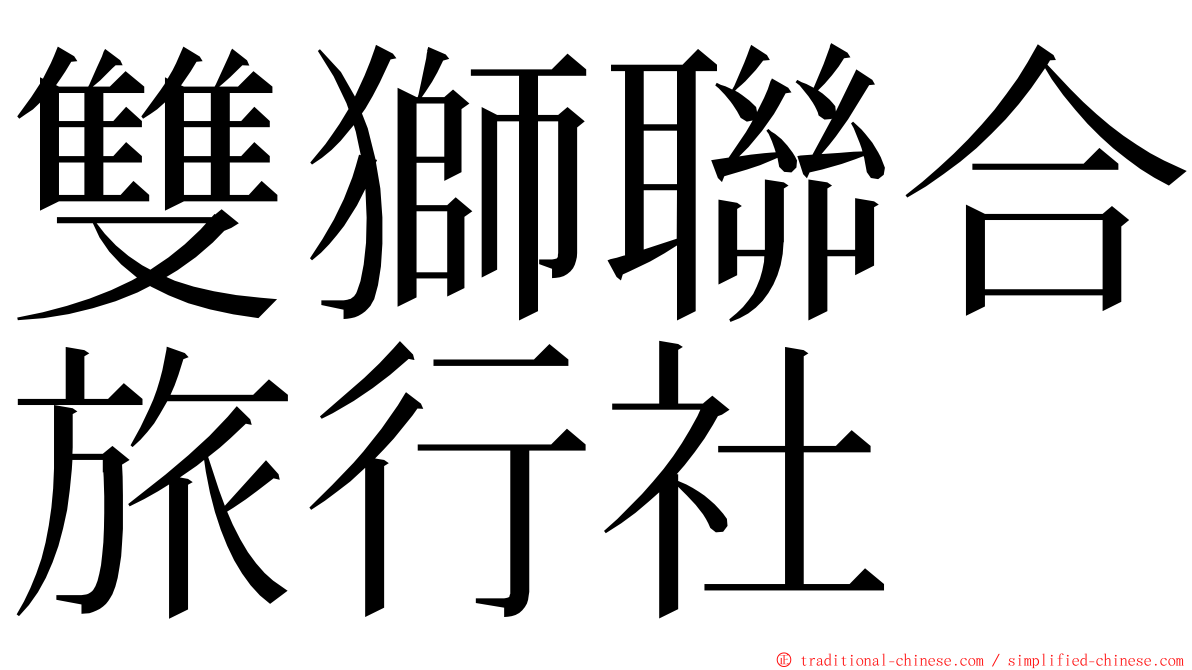 雙獅聯合旅行社 ming font
