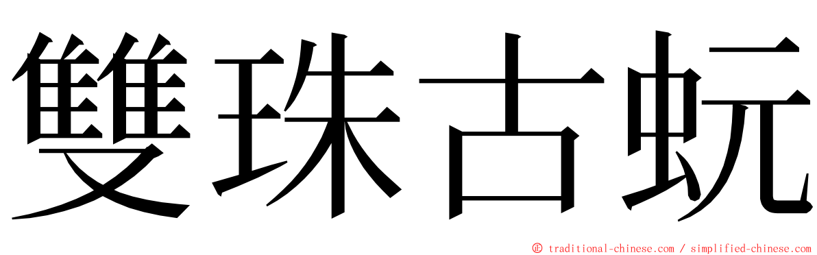 雙珠古蚖 ming font