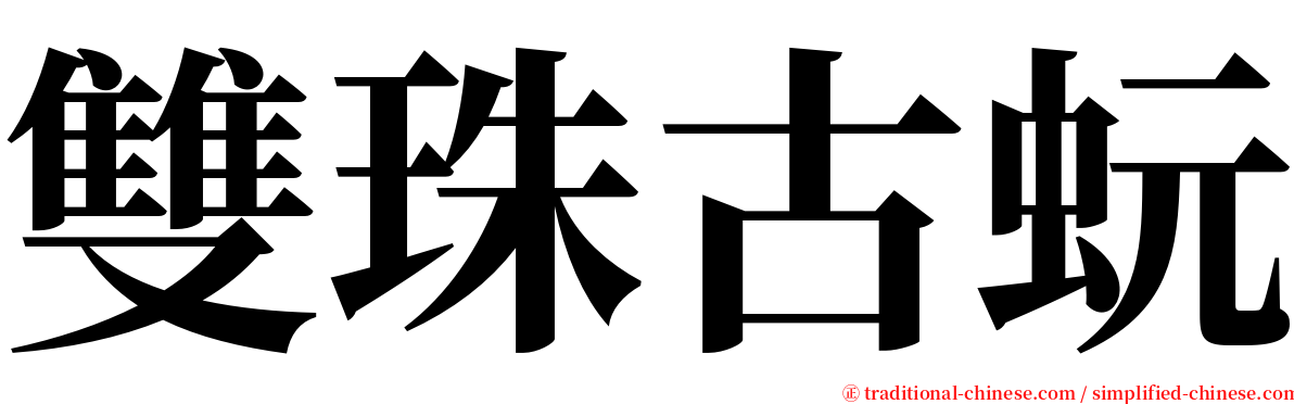 雙珠古蚖 serif font