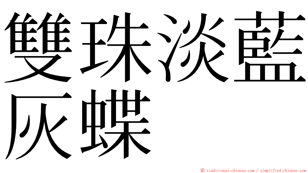 雙珠淡藍灰蝶 ming font