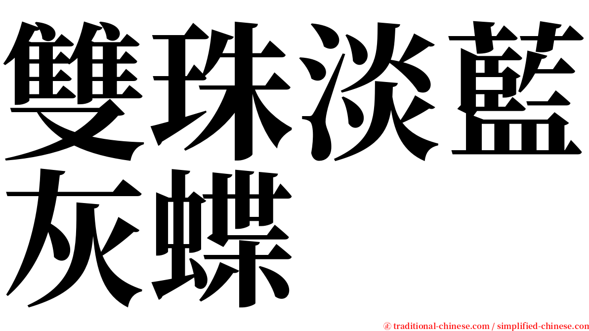 雙珠淡藍灰蝶 serif font