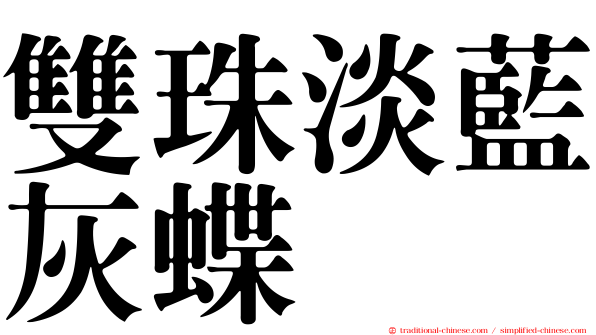 雙珠淡藍灰蝶