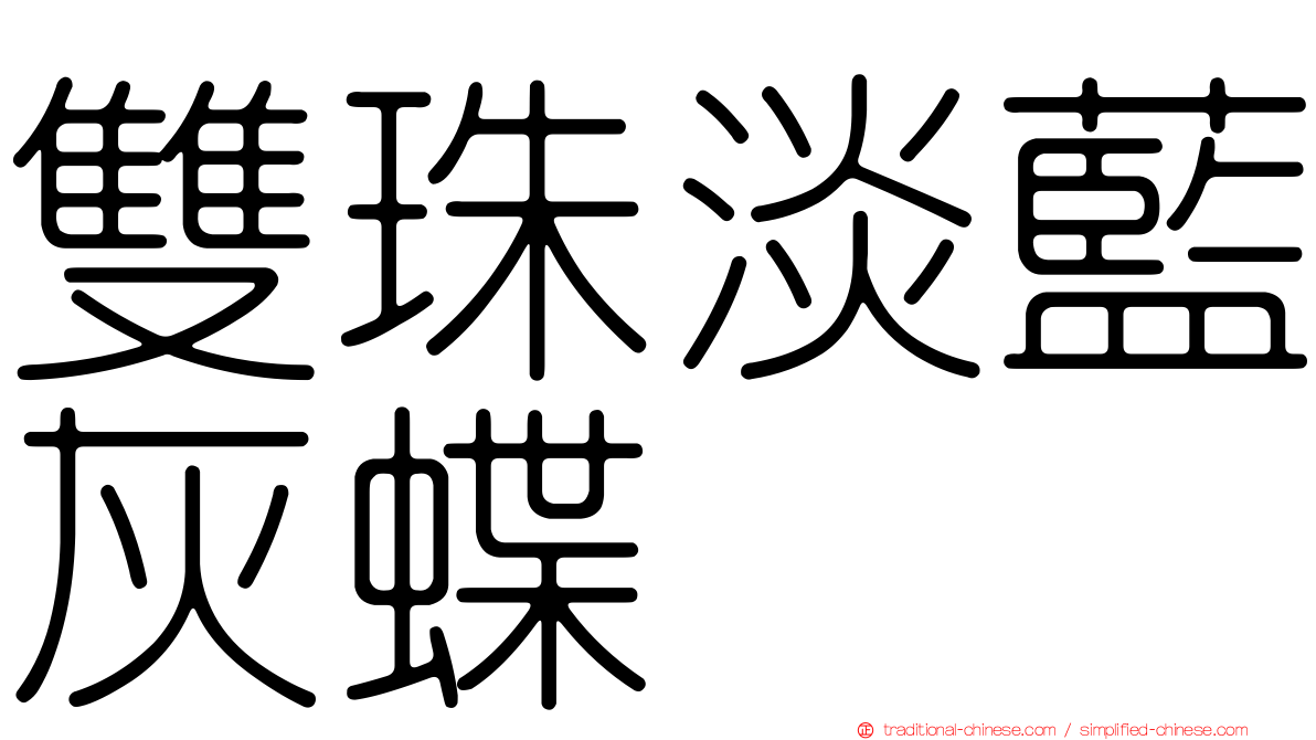 雙珠淡藍灰蝶