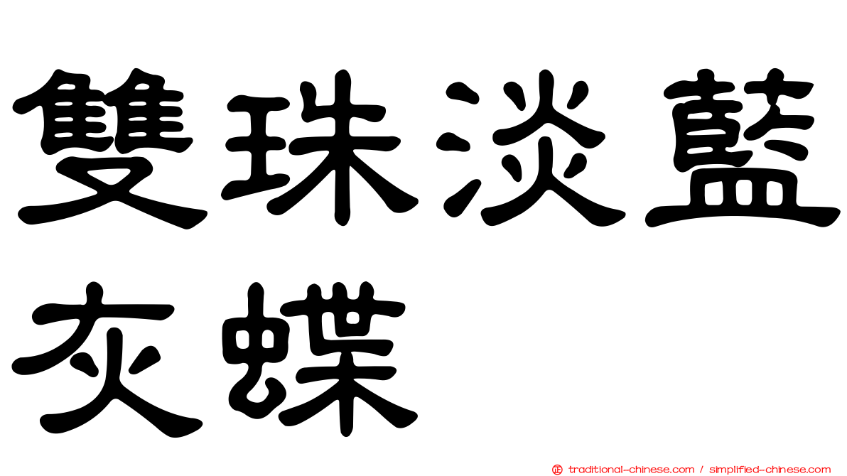 雙珠淡藍灰蝶