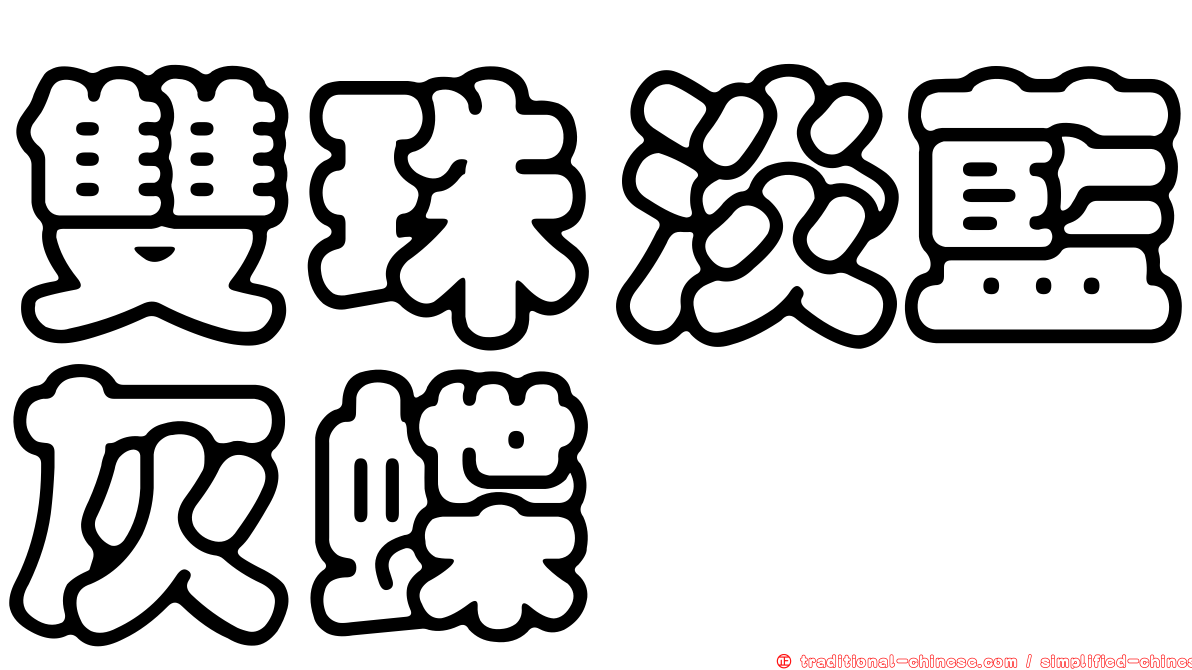 雙珠淡藍灰蝶