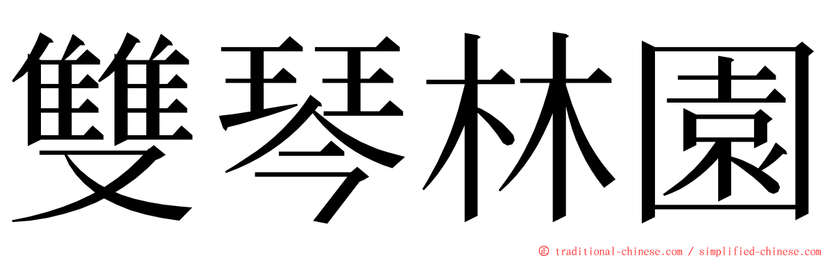 雙琴林園 ming font
