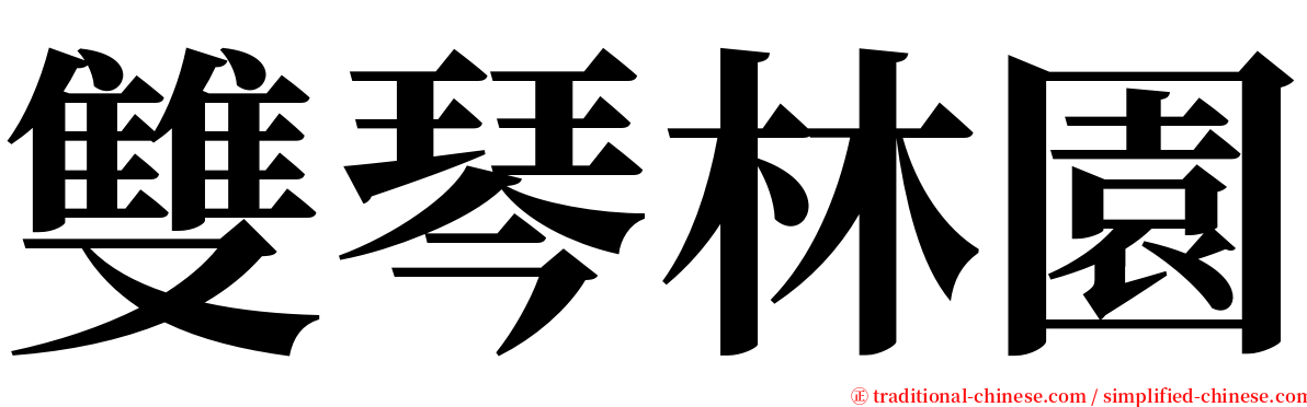 雙琴林園 serif font