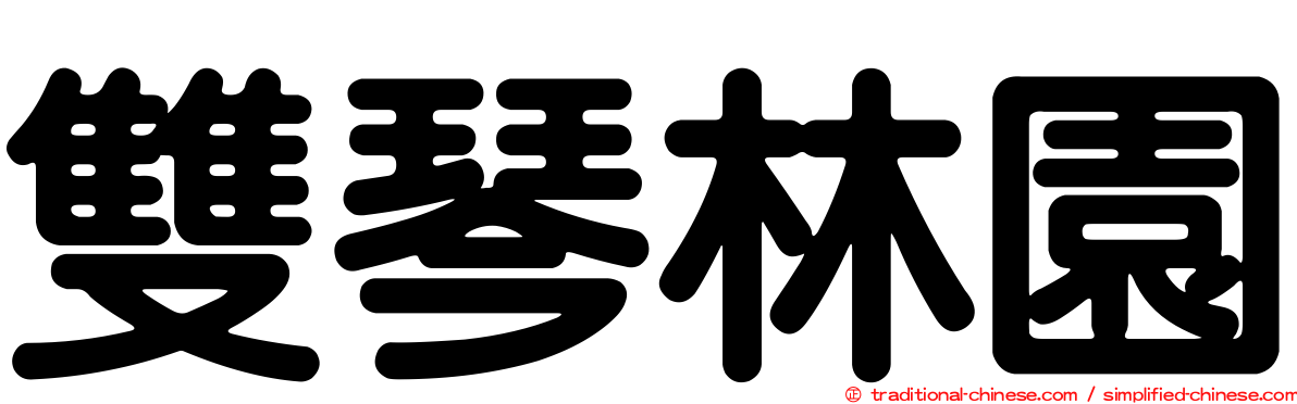 雙琴林園