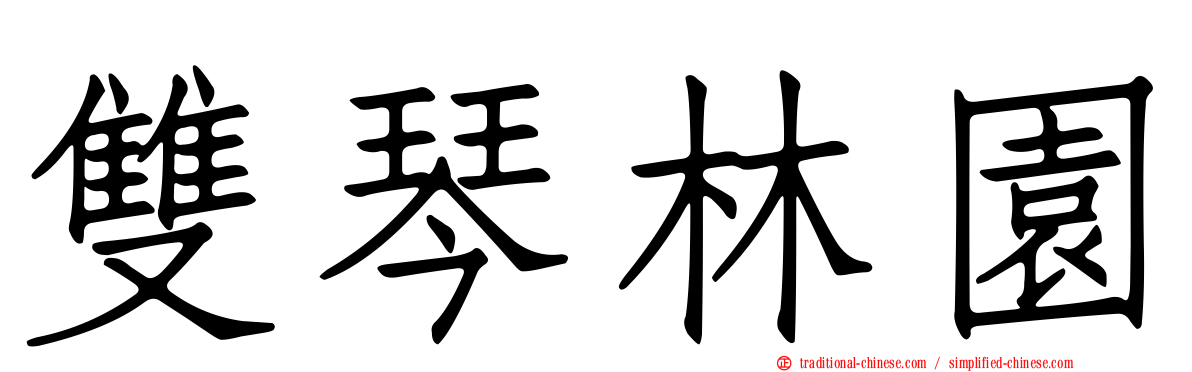 雙琴林園