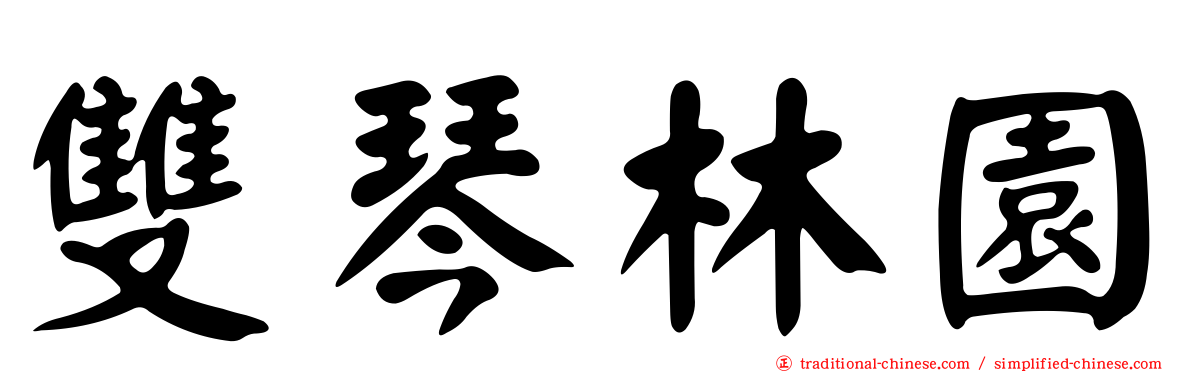 雙琴林園
