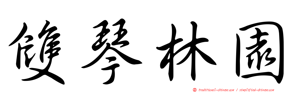 雙琴林園