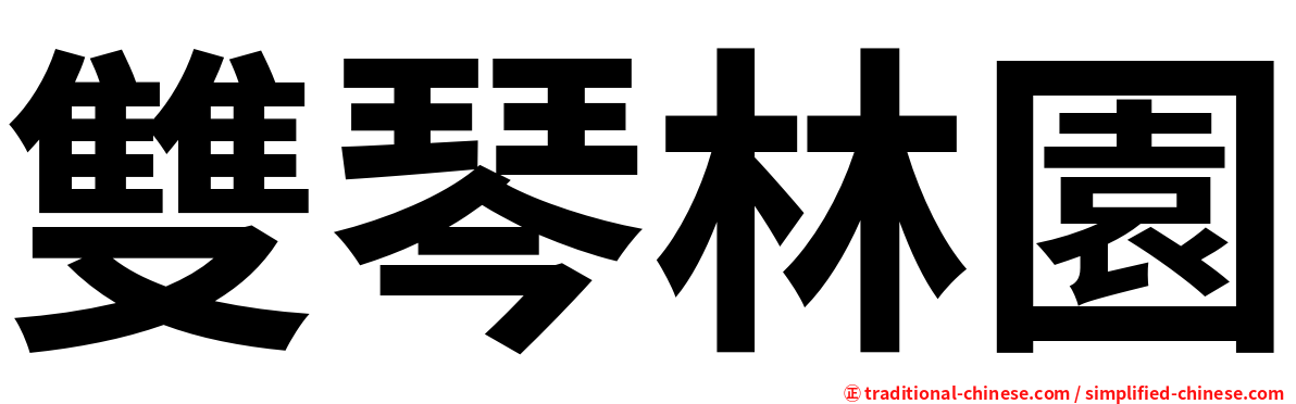 雙琴林園