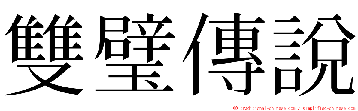 雙璧傳說 ming font