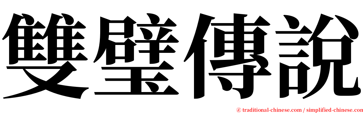 雙璧傳說 serif font