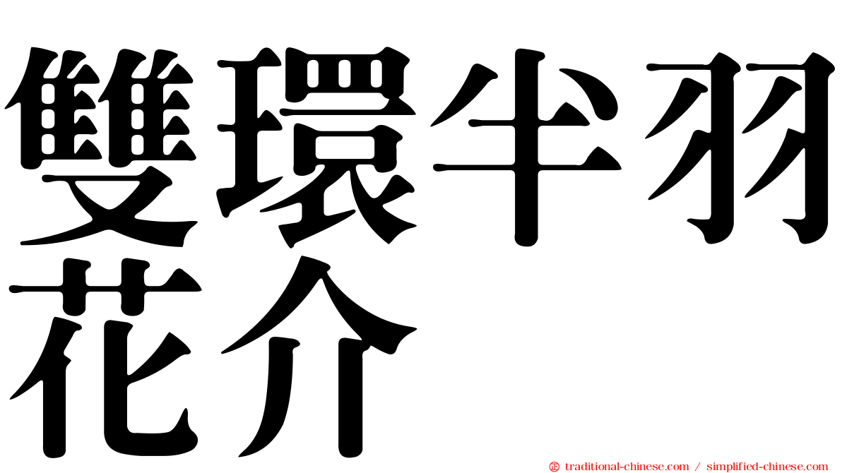 雙環半羽花介