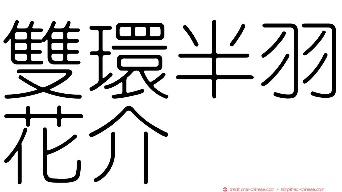 雙環半羽花介