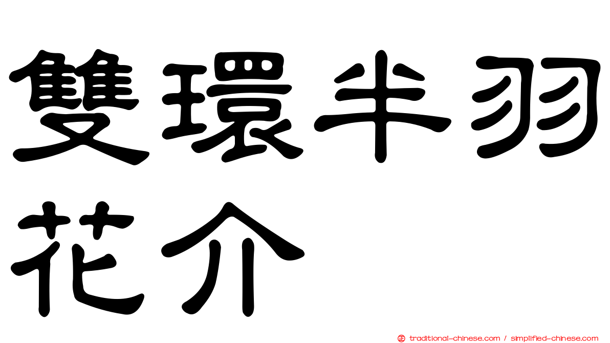 雙環半羽花介