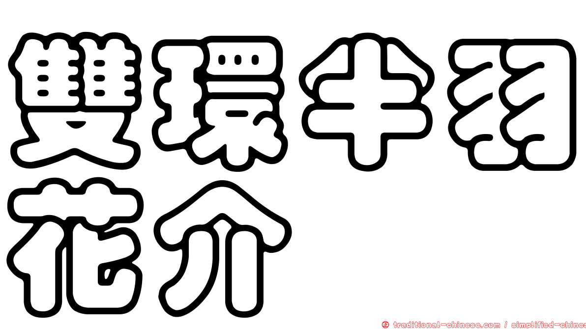 雙環半羽花介