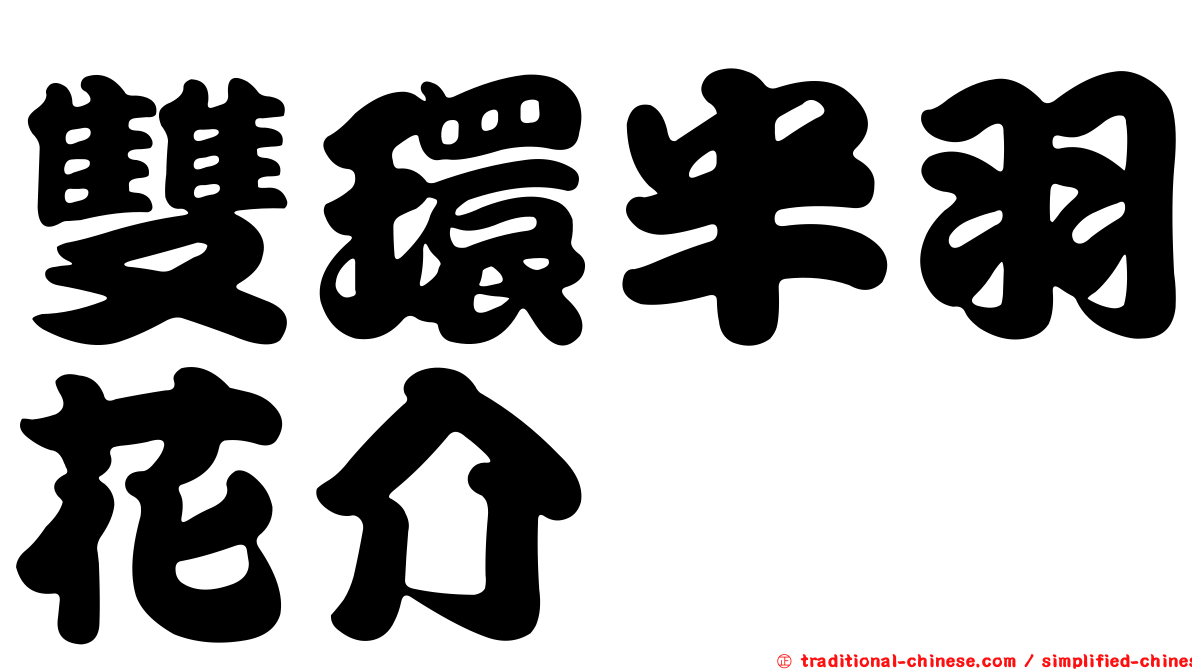 雙環半羽花介