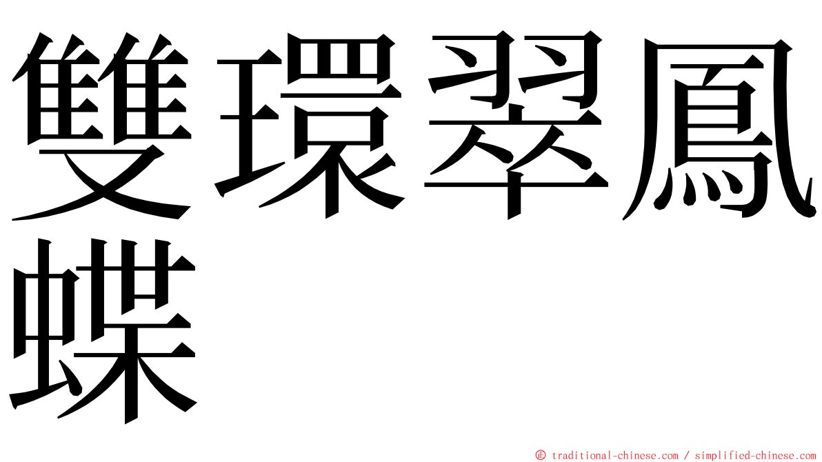 雙環翠鳳蝶 ming font