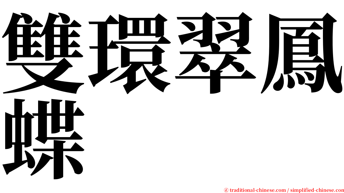 雙環翠鳳蝶 serif font