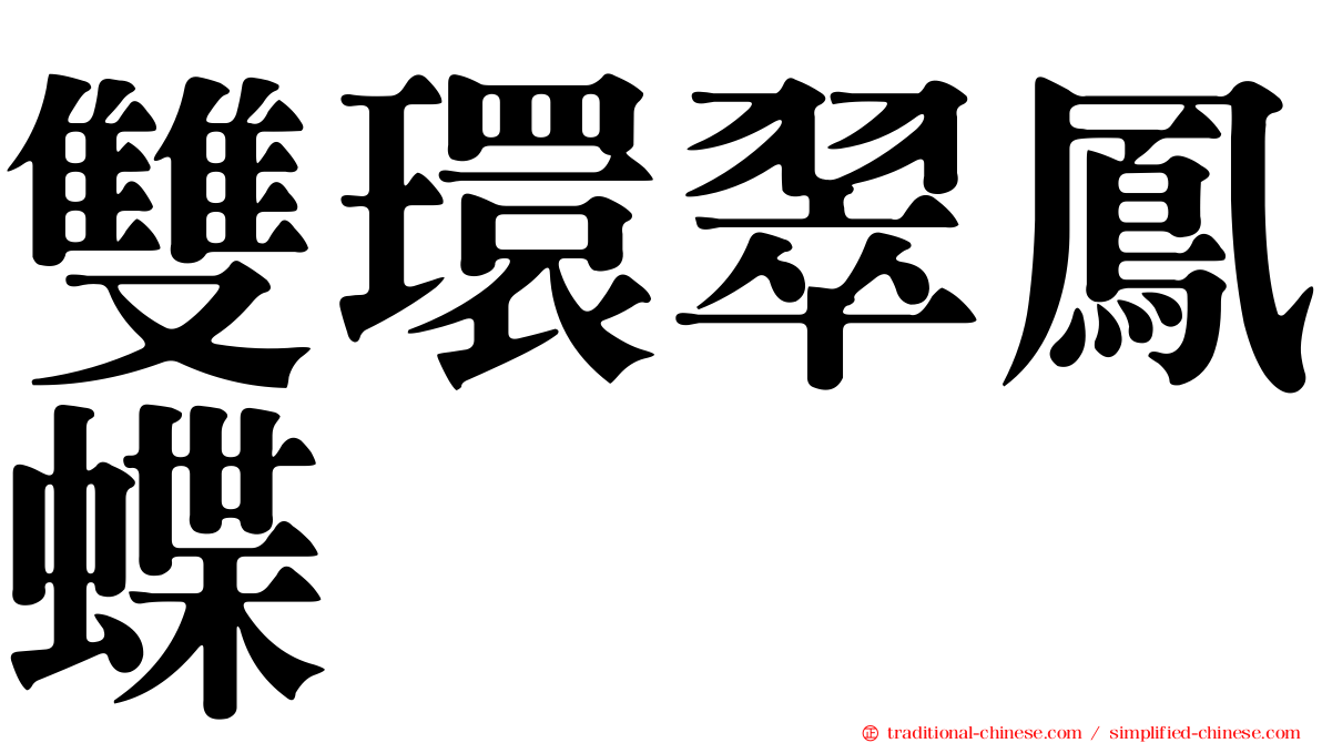 雙環翠鳳蝶