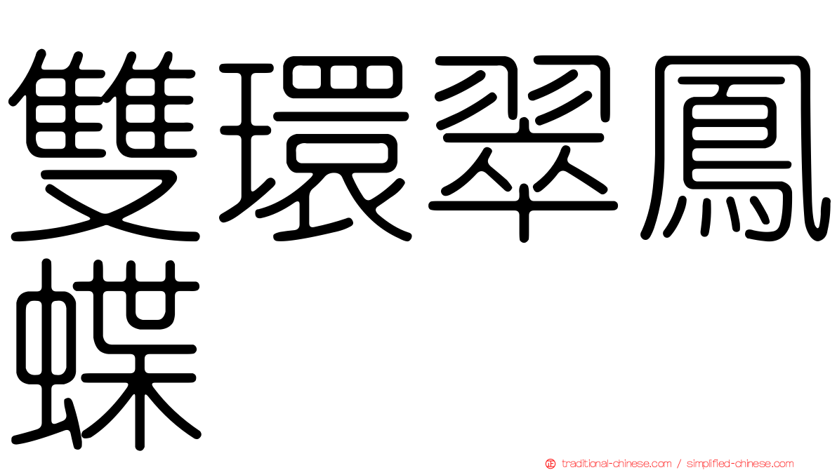 雙環翠鳳蝶