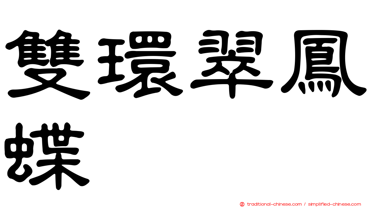 雙環翠鳳蝶
