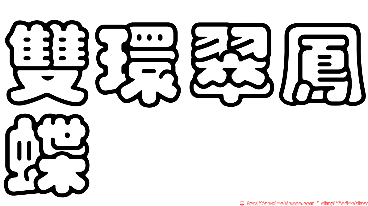 雙環翠鳳蝶