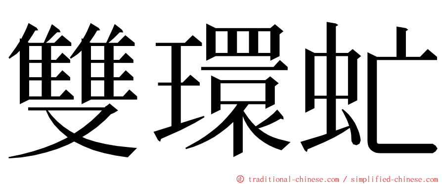 雙環虻 ming font