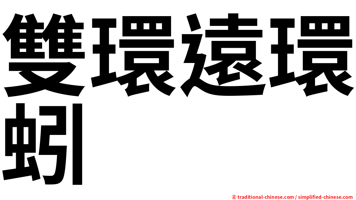 雙環遠環蚓