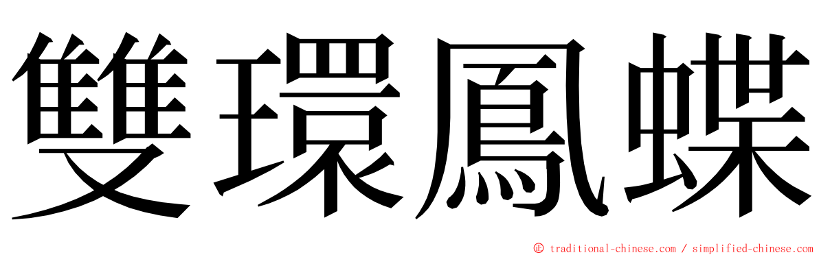 雙環鳳蝶 ming font