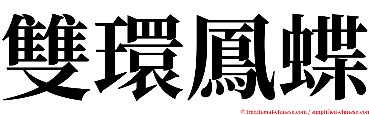 雙環鳳蝶 serif font