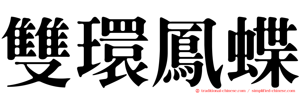 雙環鳳蝶