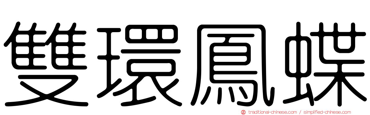雙環鳳蝶