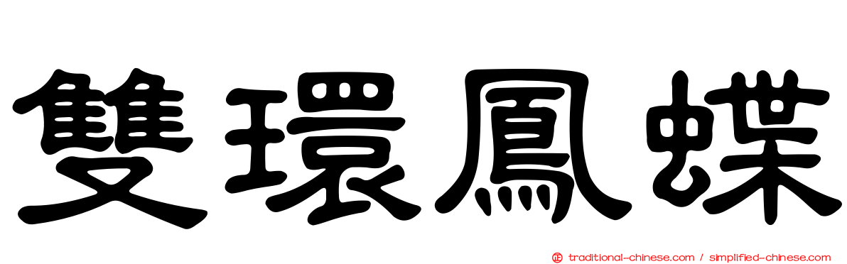 雙環鳳蝶