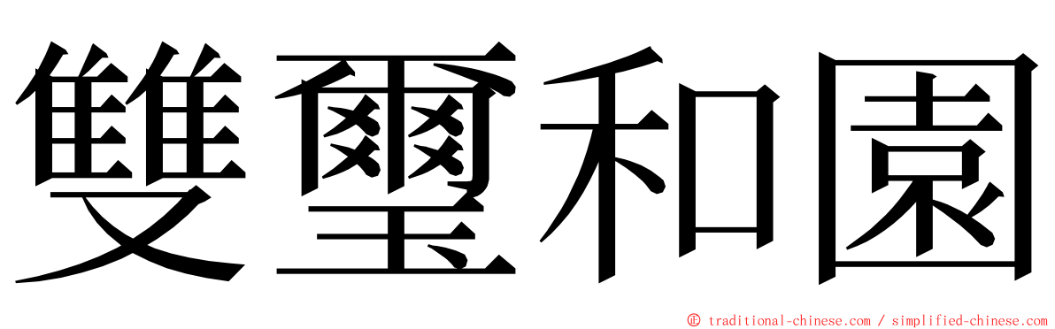 雙璽和園 ming font