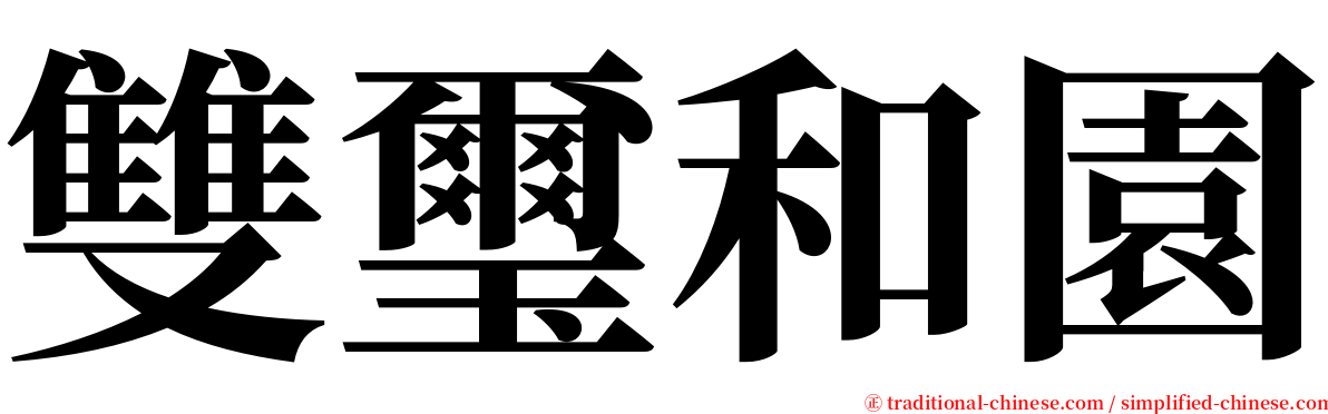 雙璽和園 serif font