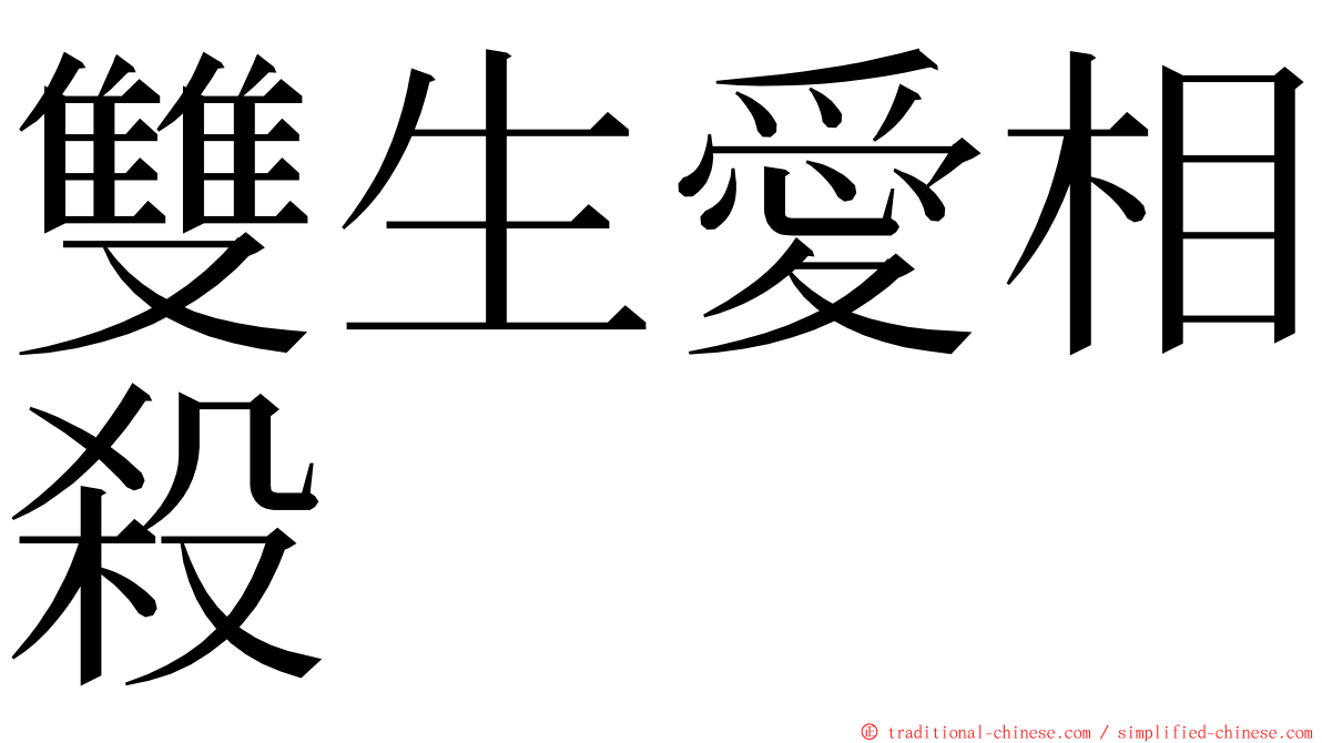 雙生愛相殺 ming font