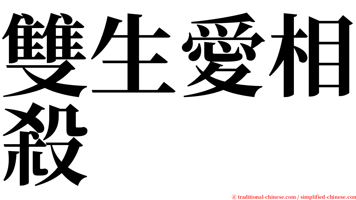 雙生愛相殺 serif font