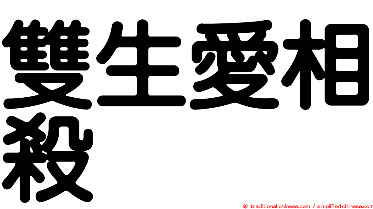 雙生愛相殺