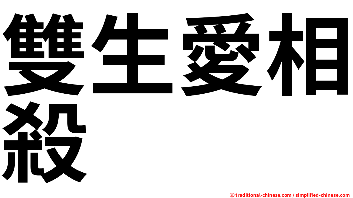 雙生愛相殺