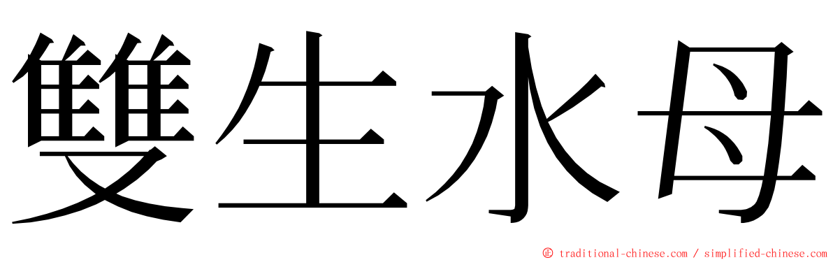 雙生水母 ming font