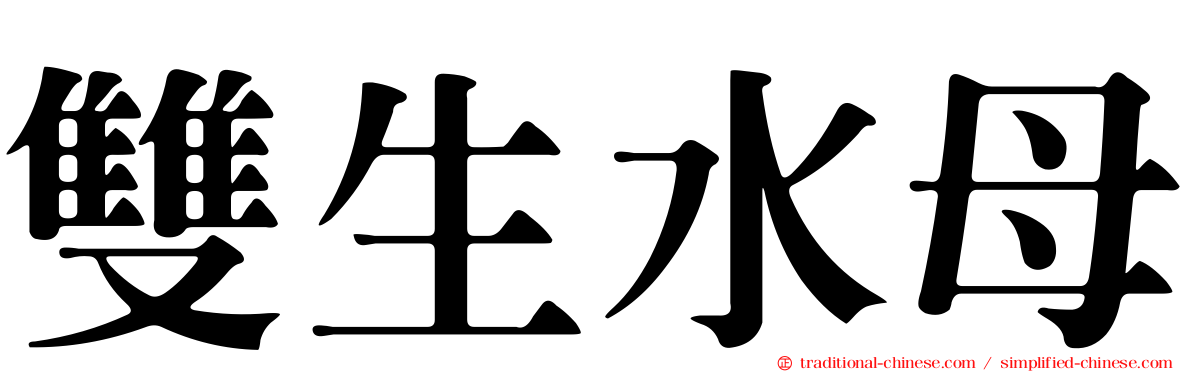 雙生水母